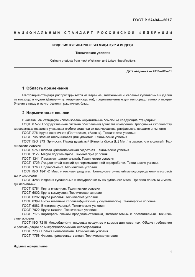 Страница 4 ГОСТ Р 57494-2017