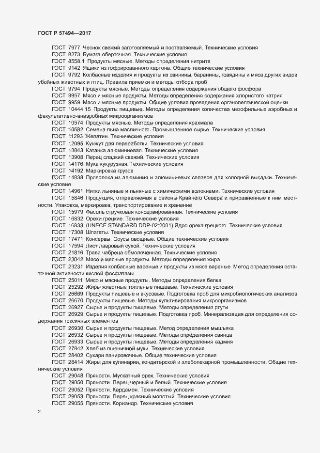 Страница 5 ГОСТ Р 57494-2017