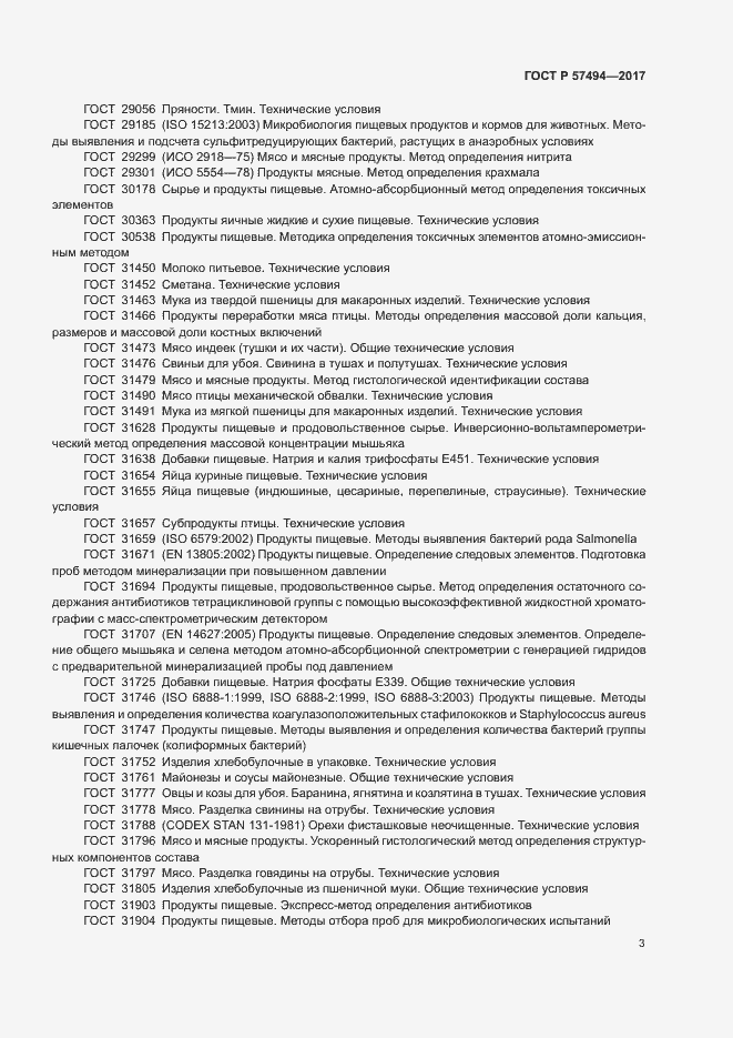 Страница 6 ГОСТ Р 57494-2017