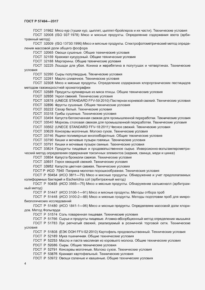 Страница 7 ГОСТ Р 57494-2017