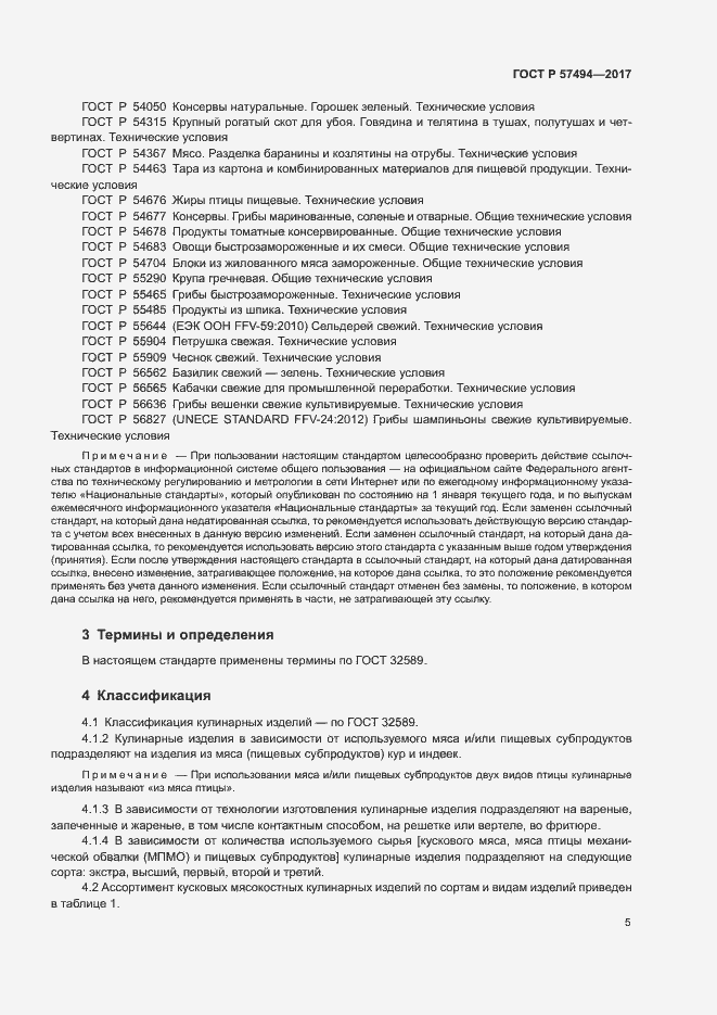 Страница 8 ГОСТ Р 57494-2017