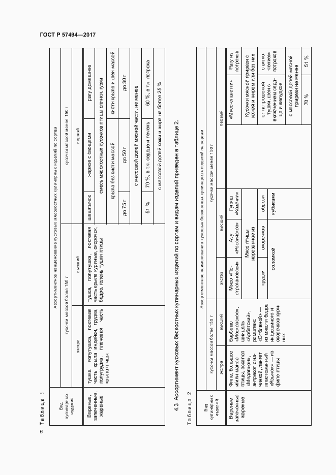 Страница 9 ГОСТ Р 57494-2017
