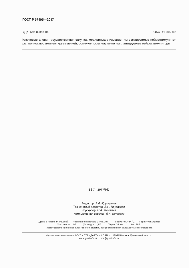 Страница 16 ГОСТ Р 57495-2017