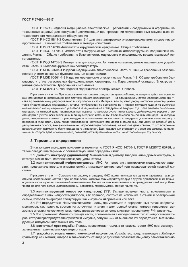 Страница 6 ГОСТ Р 57495-2017