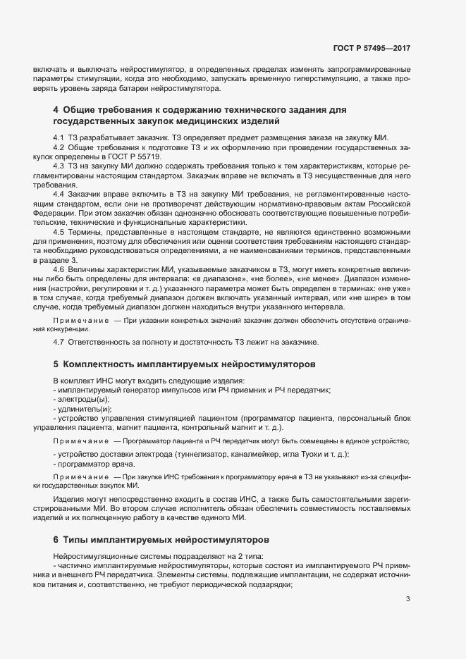 Страница 7 ГОСТ Р 57495-2017