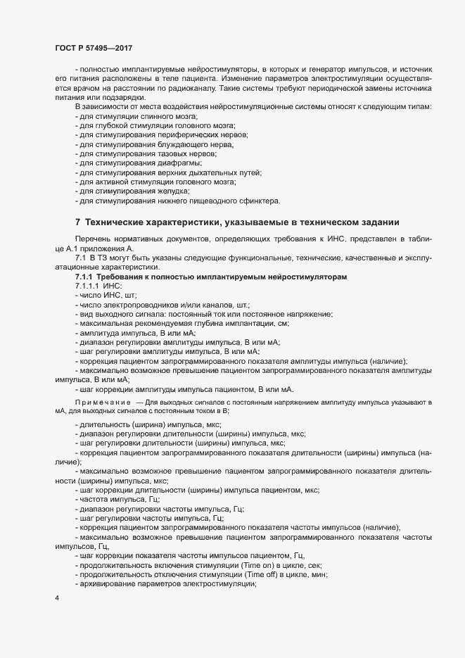 Страница 8 ГОСТ Р 57495-2017