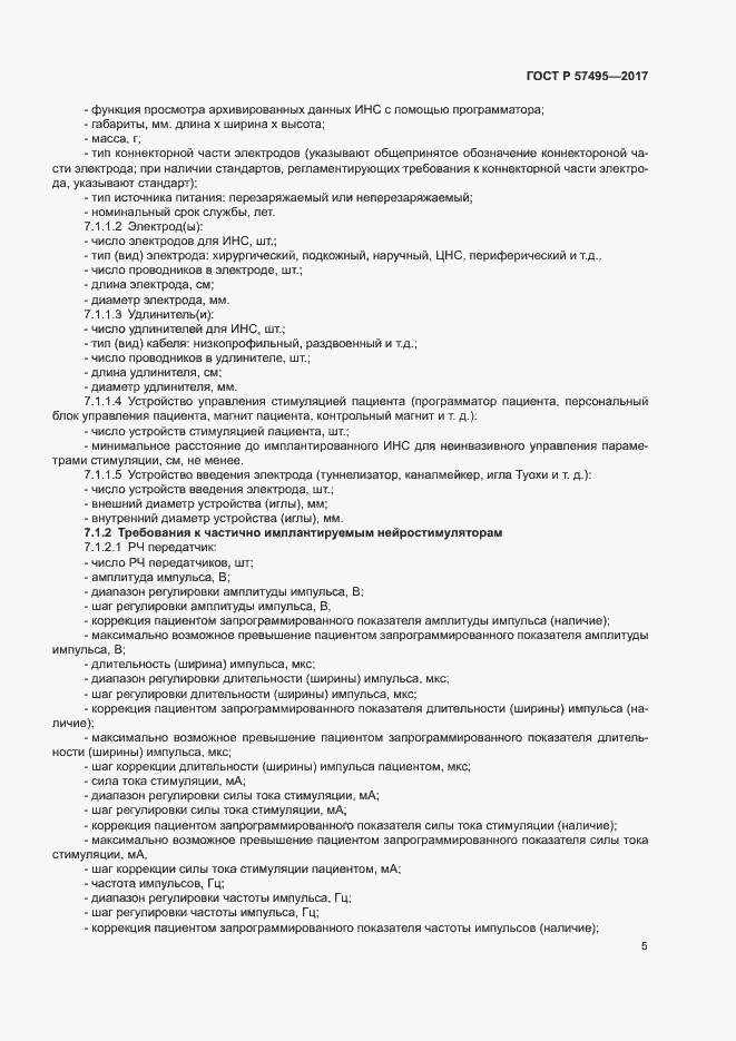 Страница 9 ГОСТ Р 57495-2017