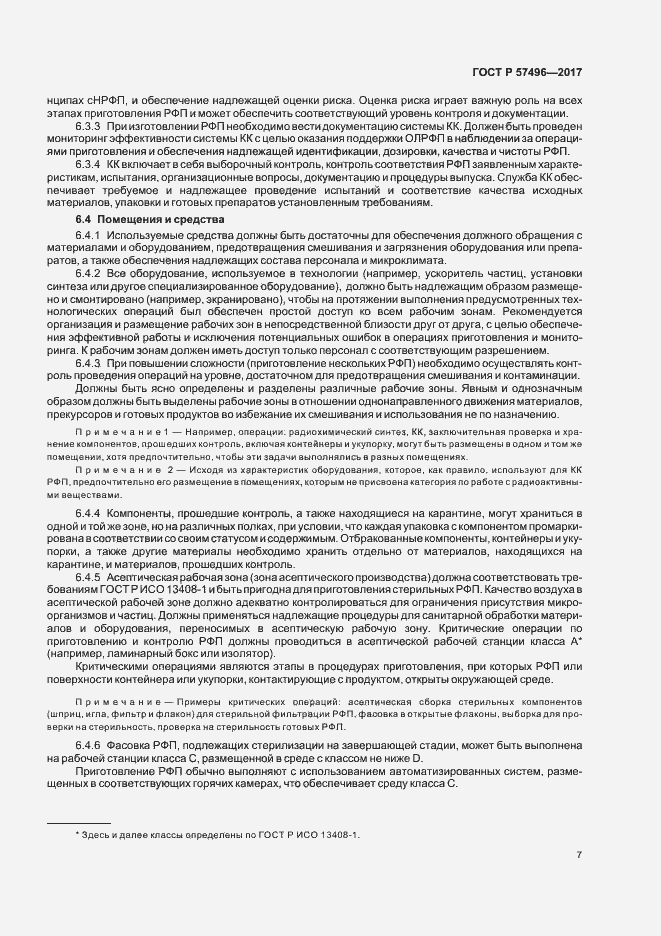 Страница 10 ГОСТ Р 57496-2017