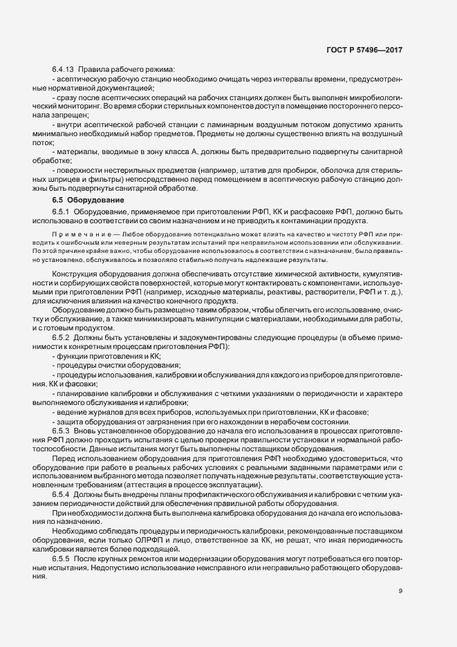 Страница 12 ГОСТ Р 57496-2017