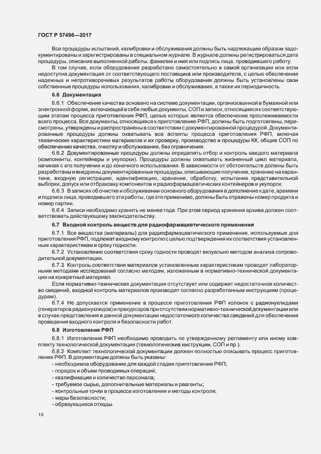 Страница 13 ГОСТ Р 57496-2017