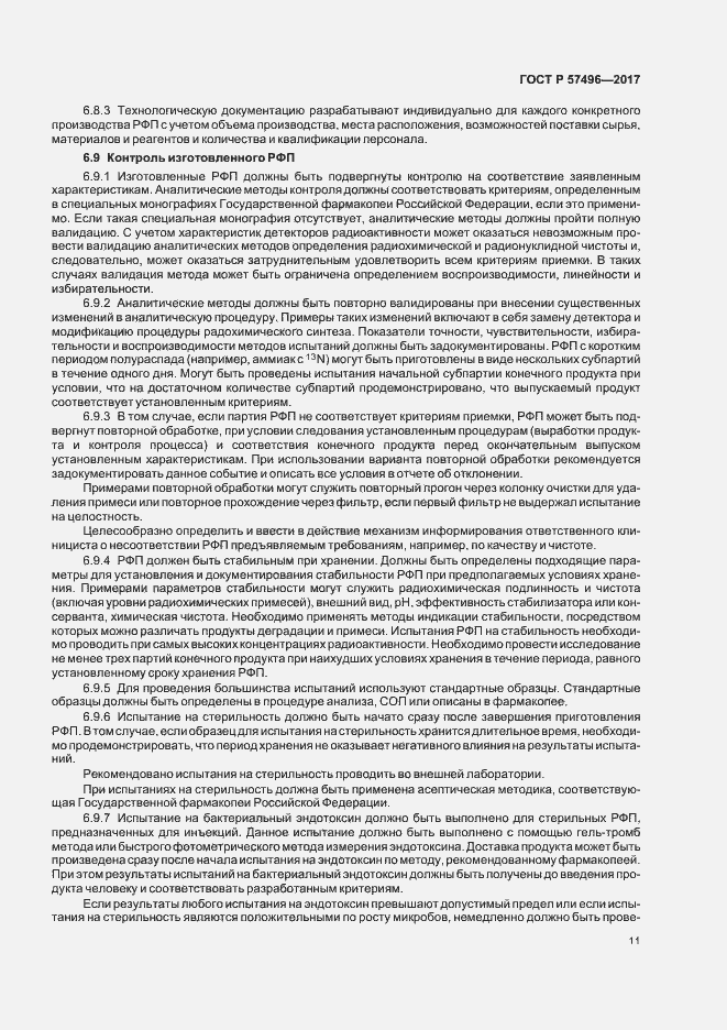 Страница 14 ГОСТ Р 57496-2017