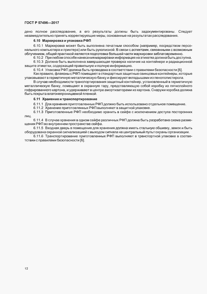 Страница 15 ГОСТ Р 57496-2017