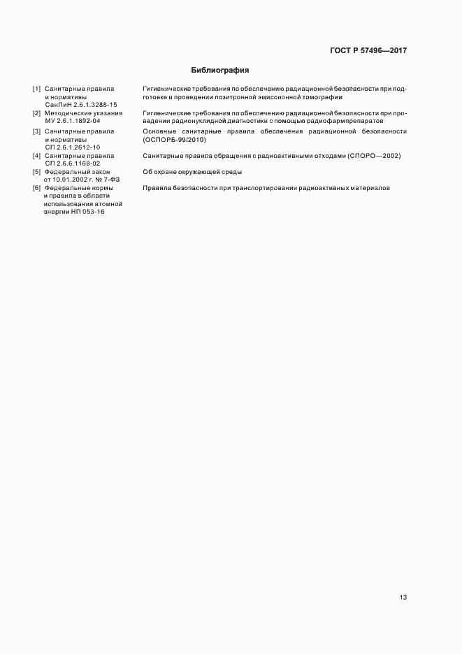 Страница 16 ГОСТ Р 57496-2017