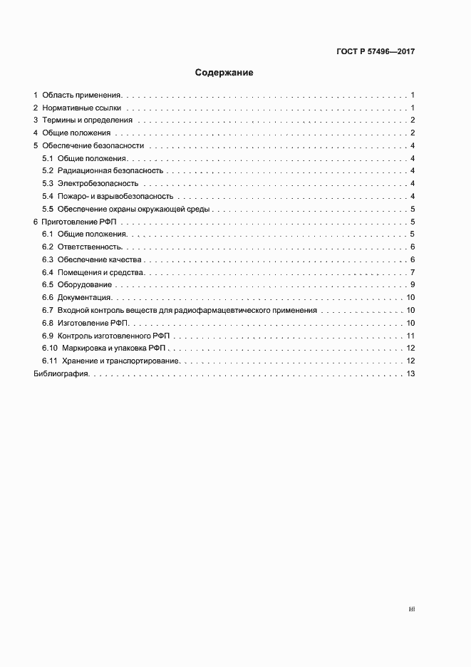 Страница 3 ГОСТ Р 57496-2017