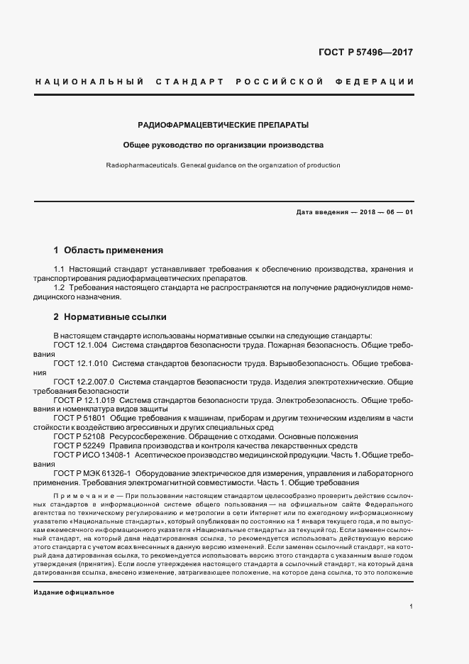 Страница 4 ГОСТ Р 57496-2017