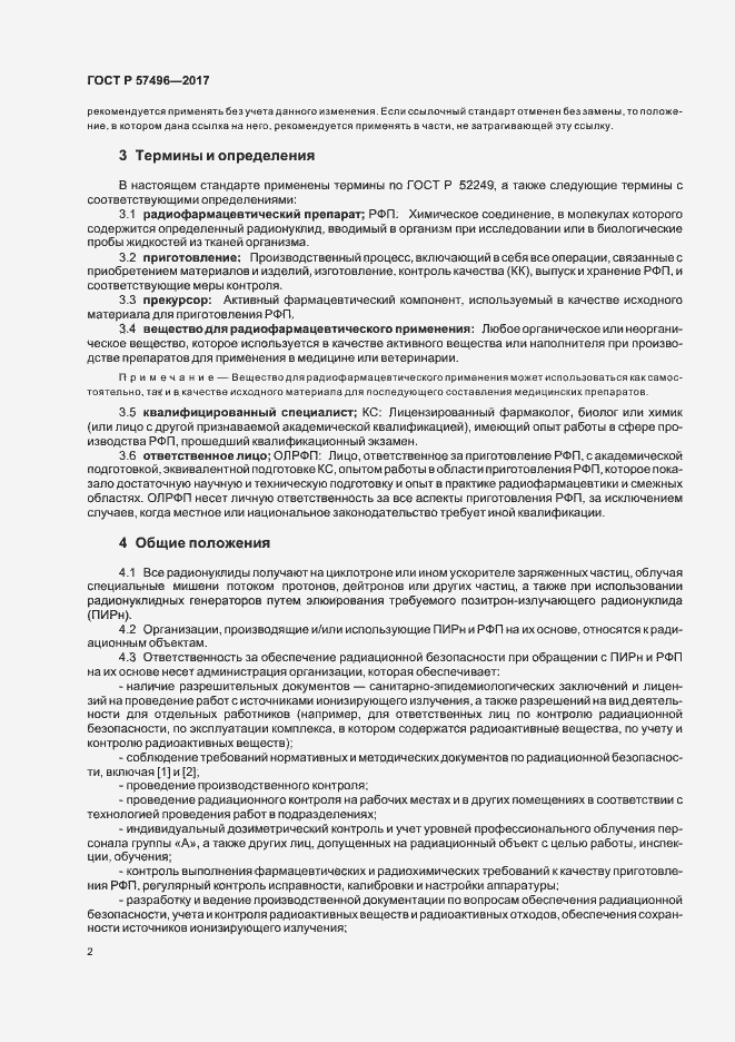 Страница 5 ГОСТ Р 57496-2017