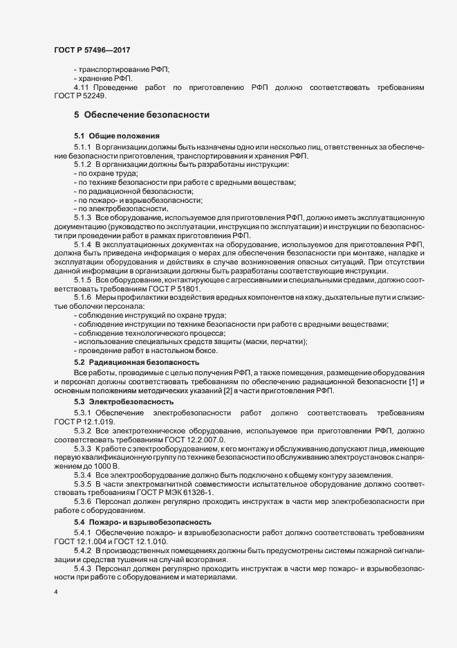 Страница 7 ГОСТ Р 57496-2017