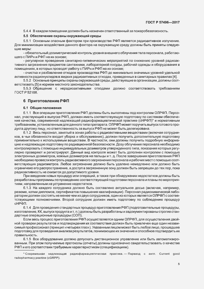 Страница 8 ГОСТ Р 57496-2017