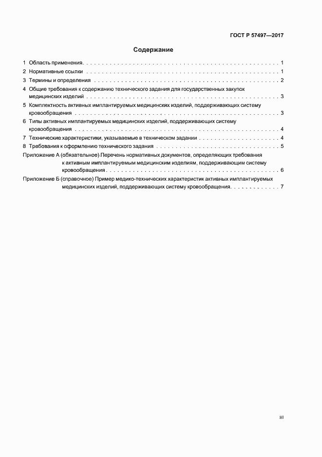 Страница 3 ГОСТ Р 57497-2017