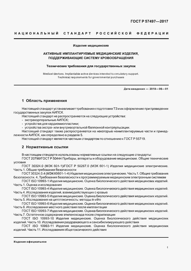 Страница 5 ГОСТ Р 57497-2017