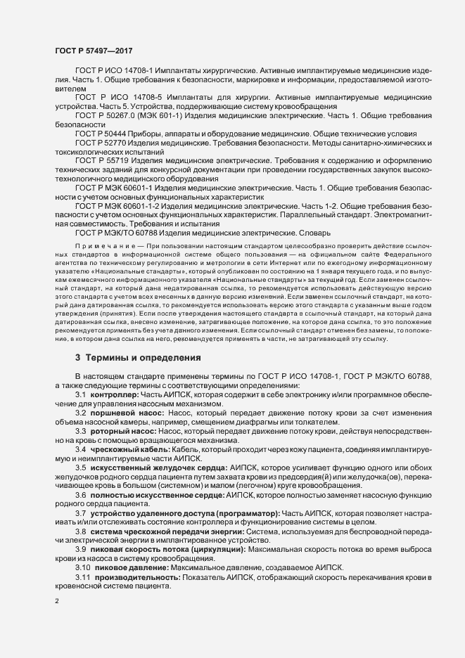 Страница 6 ГОСТ Р 57497-2017