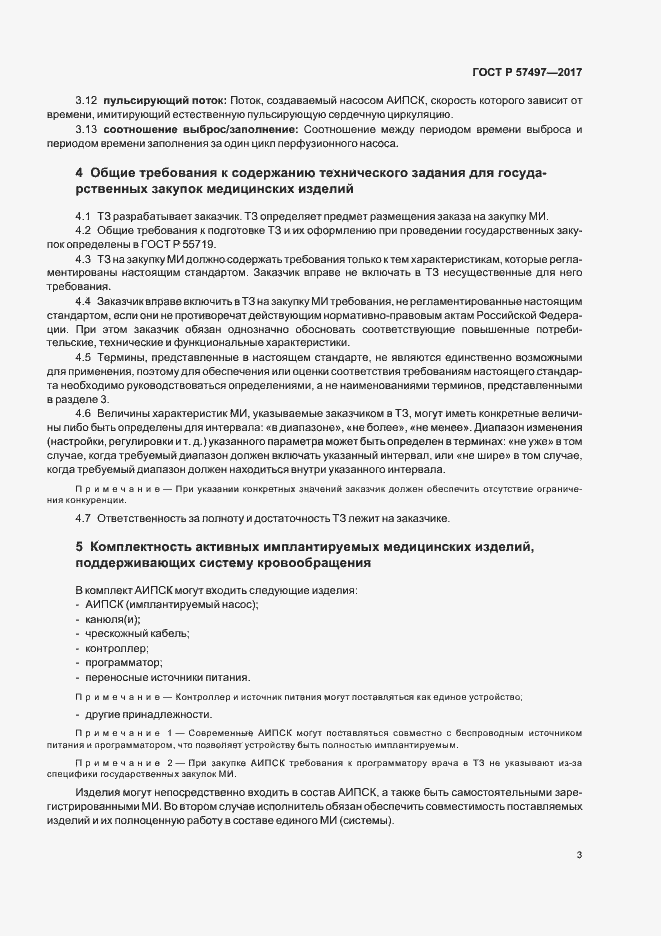 Страница 7 ГОСТ Р 57497-2017