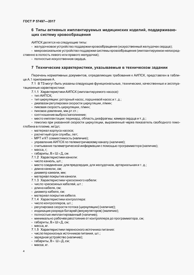 Страница 8 ГОСТ Р 57497-2017