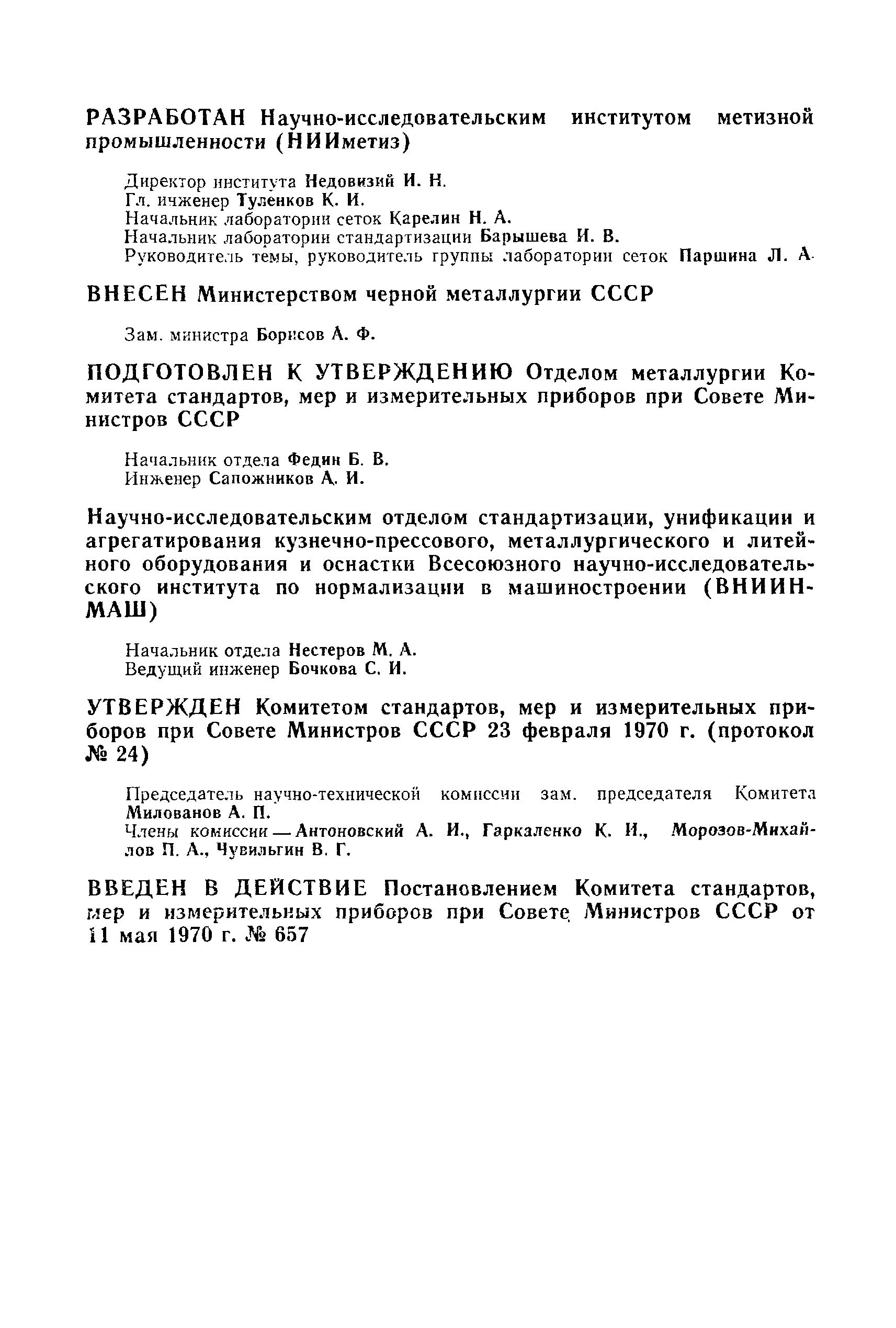 Страница 2 ГОСТ 3306-70