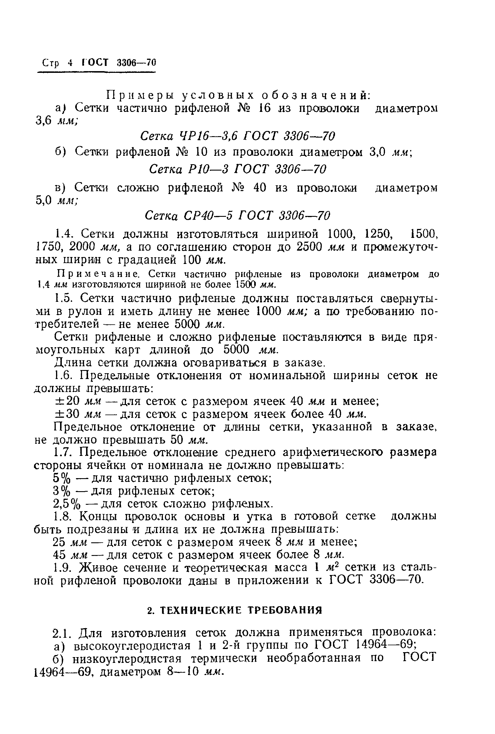 Страница 6 ГОСТ 3306-70