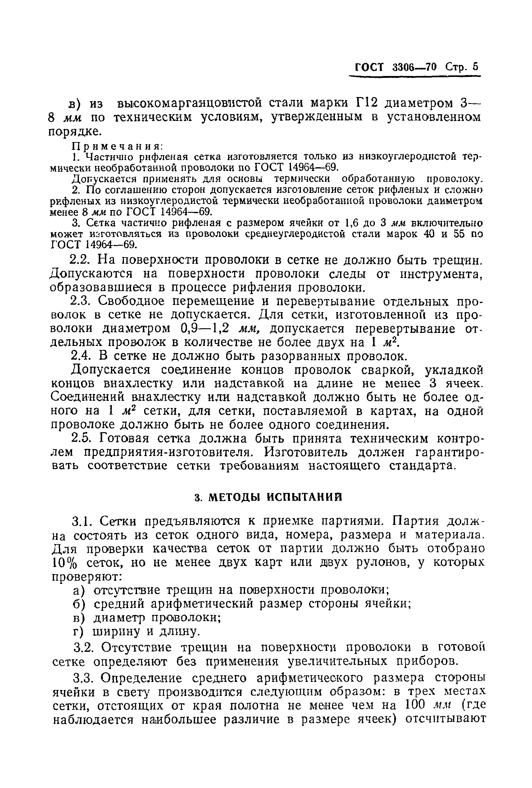 Страница 7 ГОСТ 3306-70