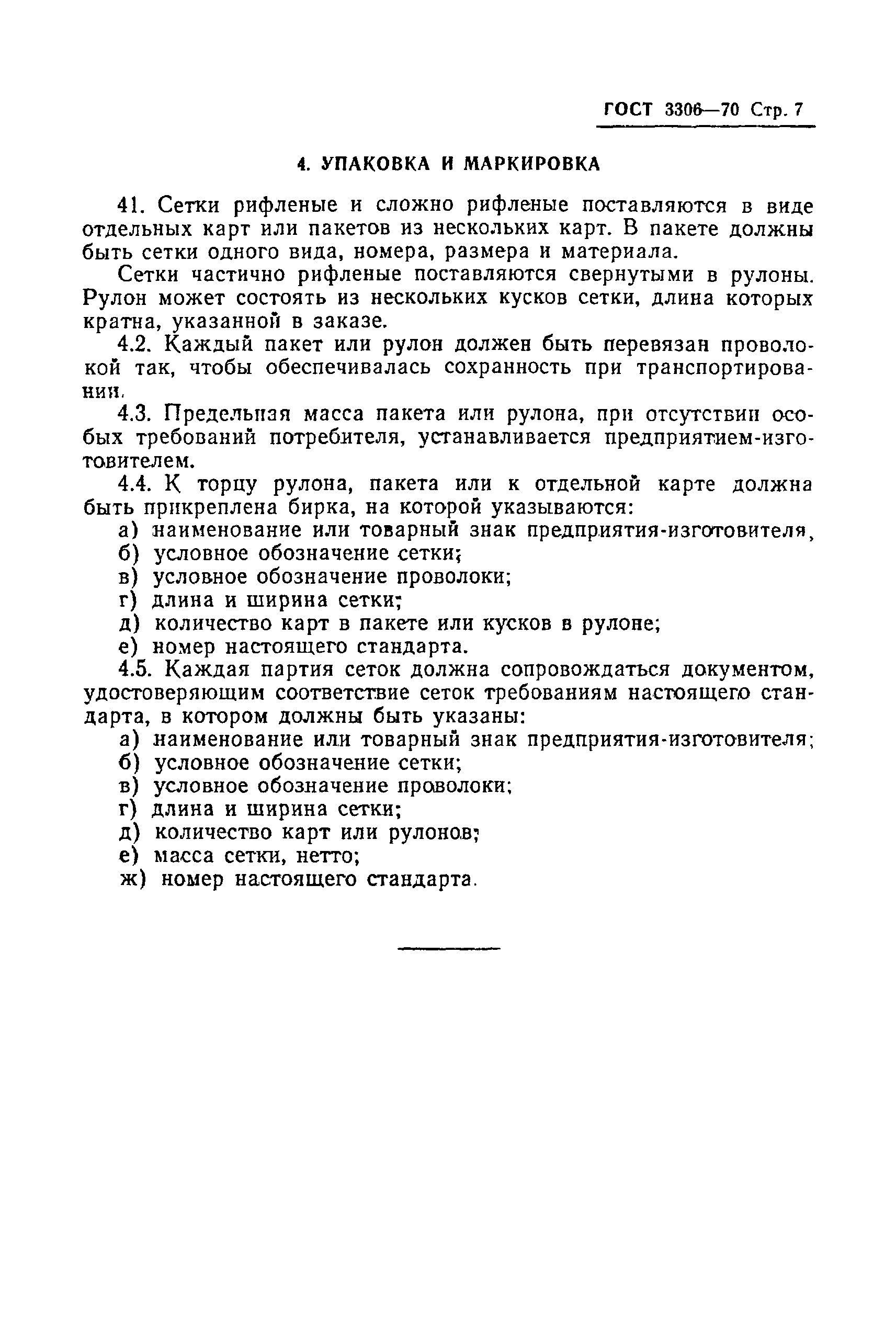 Страница 9 ГОСТ 3306-70