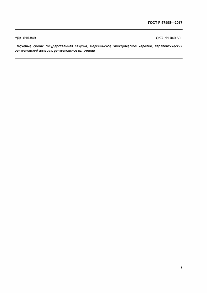 Страница 11 ГОСТ Р 57498-2017