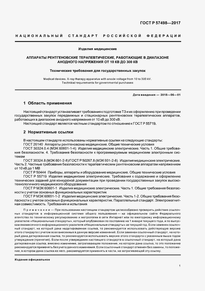 Страница 5 ГОСТ Р 57498-2017