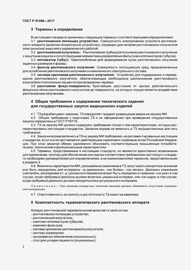 Страница 6 ГОСТ Р 57498-2017