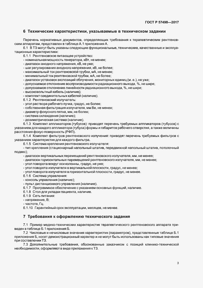 Страница 7 ГОСТ Р 57498-2017