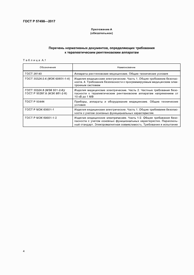 Страница 8 ГОСТ Р 57498-2017