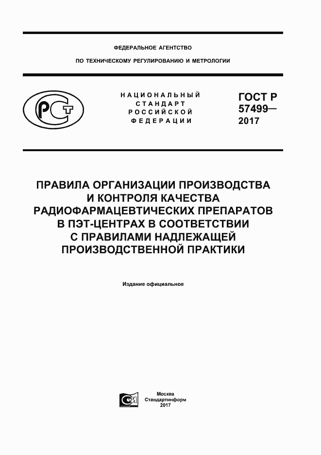 Страница 1 ГОСТ Р 57499-2017