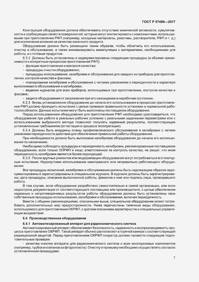 Страница 11 ГОСТ Р 57499-2017