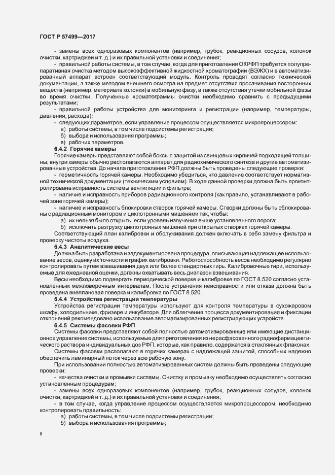 Страница 12 ГОСТ Р 57499-2017