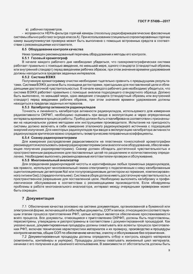 Страница 13 ГОСТ Р 57499-2017