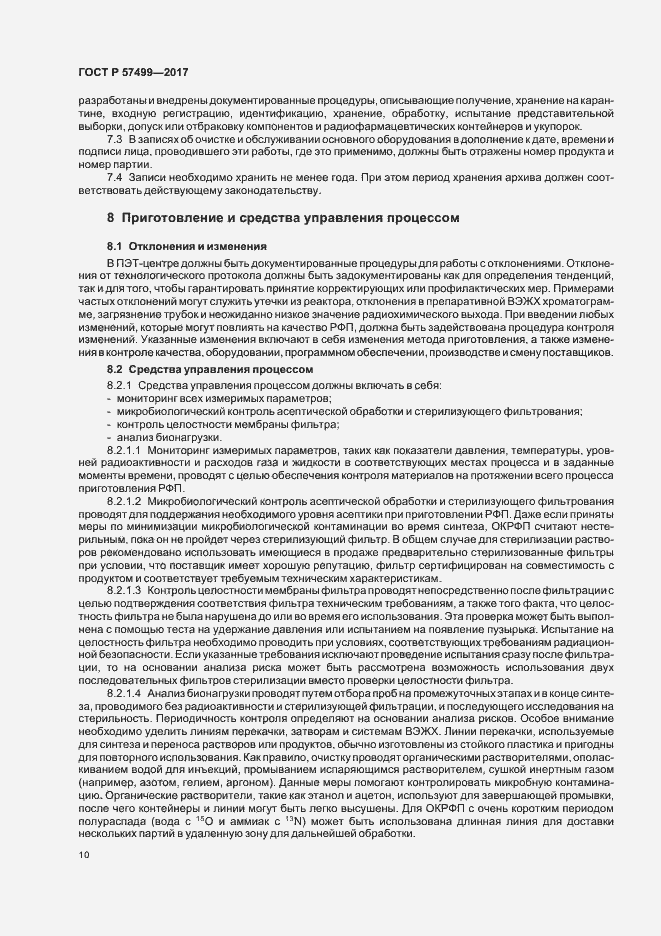 Страница 14 ГОСТ Р 57499-2017