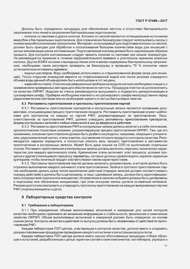 Страница 15 ГОСТ Р 57499-2017