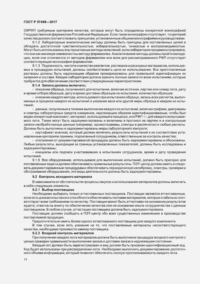 Страница 16 ГОСТ Р 57499-2017