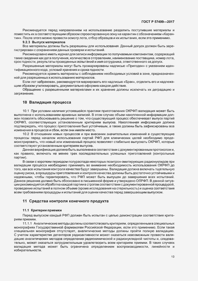 Страница 17 ГОСТ Р 57499-2017