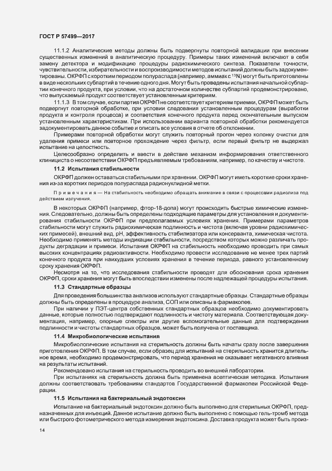 Страница 18 ГОСТ Р 57499-2017
