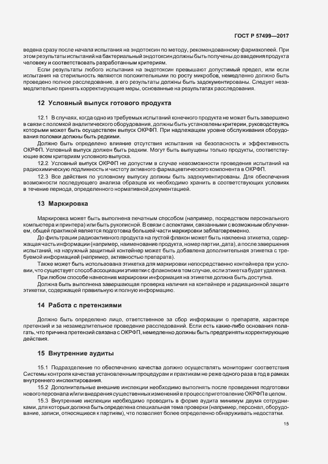 Страница 19 ГОСТ Р 57499-2017