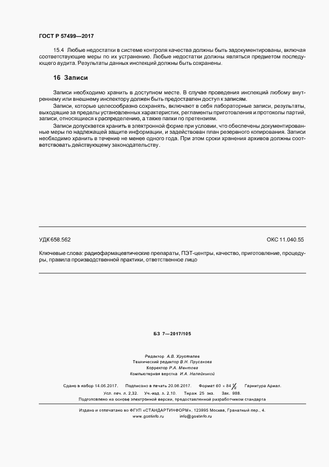 Страница 20 ГОСТ Р 57499-2017