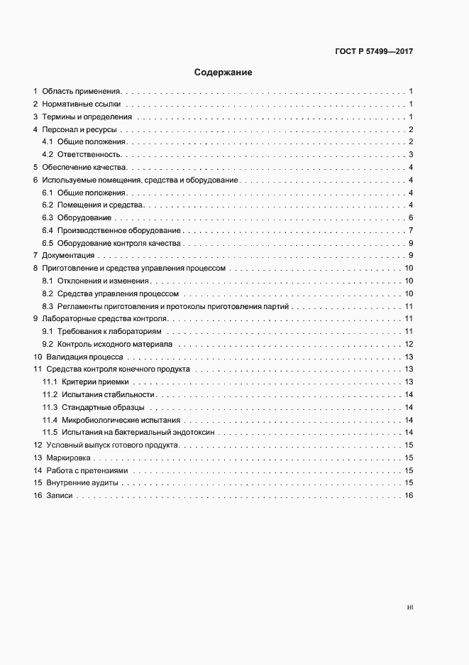 Страница 3 ГОСТ Р 57499-2017
