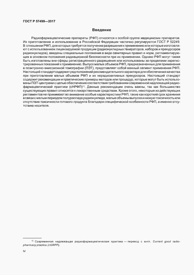 Страница 4 ГОСТ Р 57499-2017
