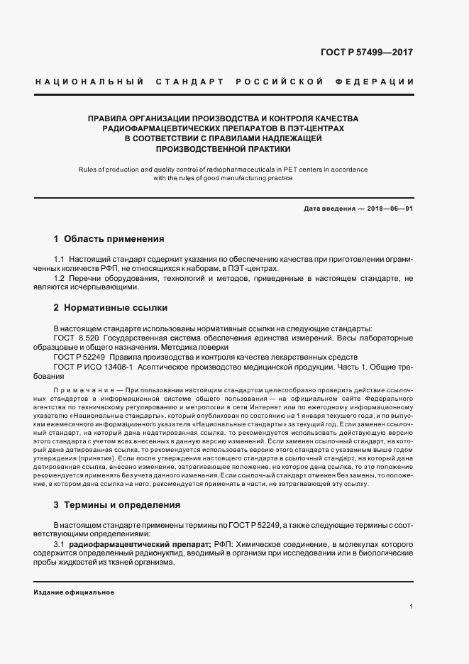 Страница 5 ГОСТ Р 57499-2017